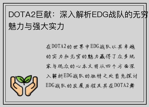 DOTA2巨献：深入解析EDG战队的无穷魅力与强大实力