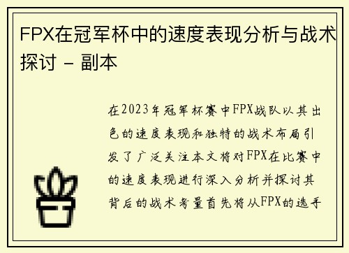 FPX在冠军杯中的速度表现分析与战术探讨 - 副本