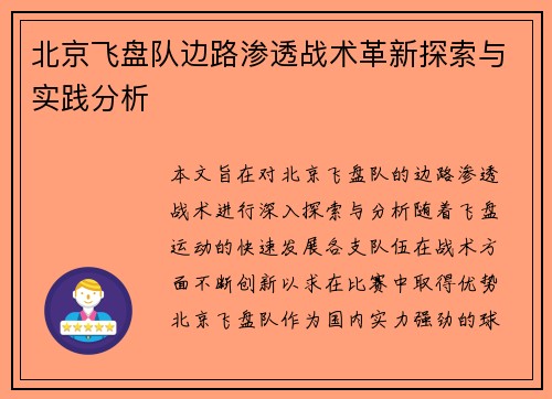 北京飞盘队边路渗透战术革新探索与实践分析