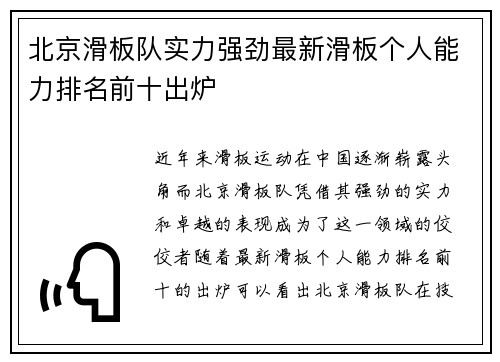 北京滑板队实力强劲最新滑板个人能力排名前十出炉