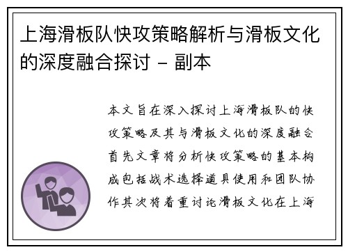 上海滑板队快攻策略解析与滑板文化的深度融合探讨 - 副本