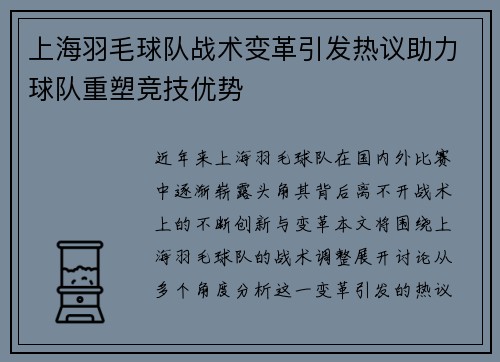 上海羽毛球队战术变革引发热议助力球队重塑竞技优势