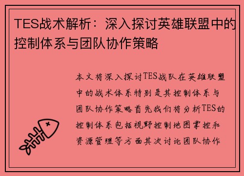 TES战术解析：深入探讨英雄联盟中的控制体系与团队协作策略