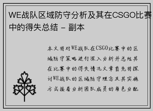 WE战队区域防守分析及其在CSGO比赛中的得失总结 - 副本