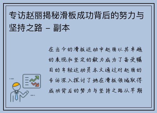 专访赵丽揭秘滑板成功背后的努力与坚持之路 - 副本