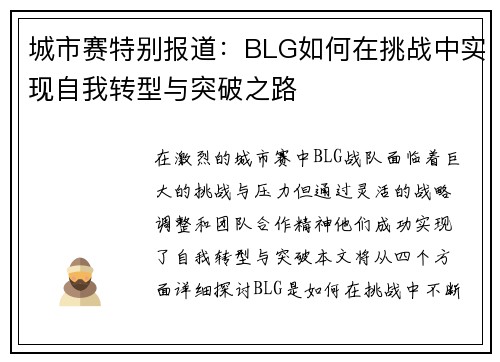 城市赛特别报道：BLG如何在挑战中实现自我转型与突破之路