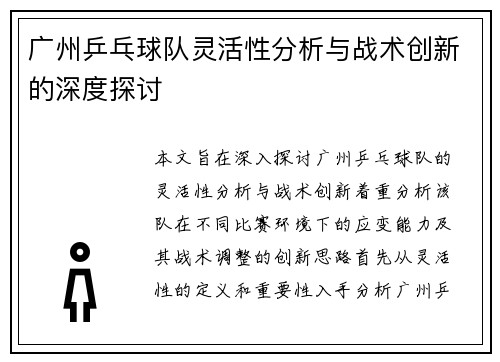 广州乒乓球队灵活性分析与战术创新的深度探讨