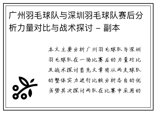 广州羽毛球队与深圳羽毛球队赛后分析力量对比与战术探讨 - 副本