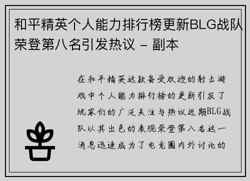 和平精英个人能力排行榜更新BLG战队荣登第八名引发热议 - 副本