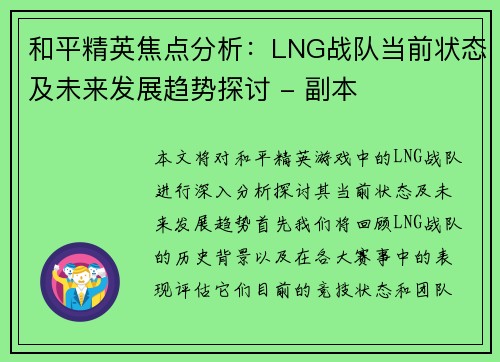 和平精英焦点分析：LNG战队当前状态及未来发展趋势探讨 - 副本