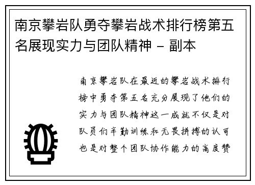 南京攀岩队勇夺攀岩战术排行榜第五名展现实力与团队精神 - 副本