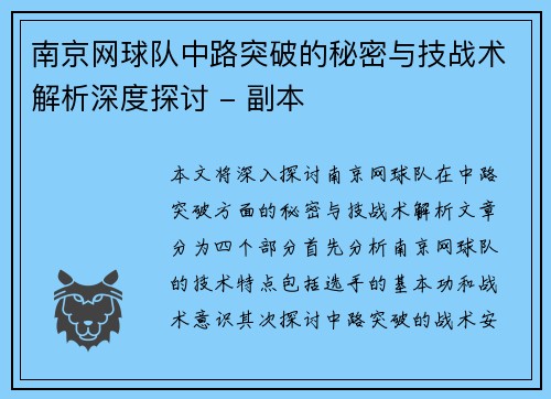 南京网球队中路突破的秘密与技战术解析深度探讨 - 副本