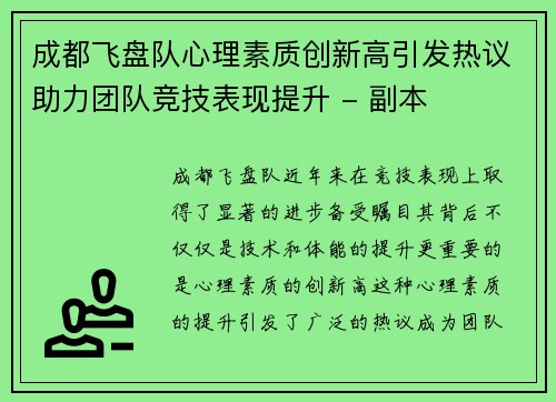 成都飞盘队心理素质创新高引发热议助力团队竞技表现提升 - 副本