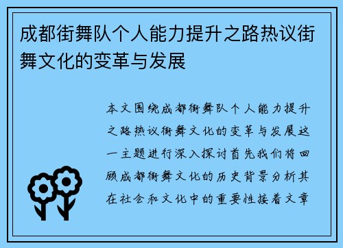 成都街舞队个人能力提升之路热议街舞文化的变革与发展