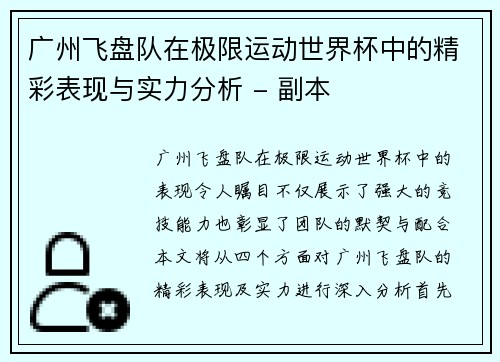 广州飞盘队在极限运动世界杯中的精彩表现与实力分析 - 副本