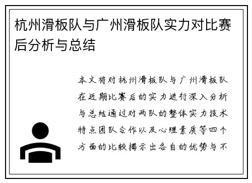 杭州滑板队与广州滑板队实力对比赛后分析与总结