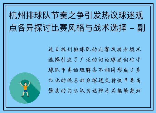 杭州排球队节奏之争引发热议球迷观点各异探讨比赛风格与战术选择 - 副本