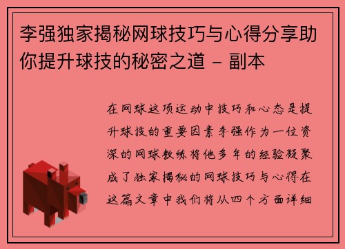 李强独家揭秘网球技巧与心得分享助你提升球技的秘密之道 - 副本
