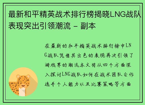 最新和平精英战术排行榜揭晓LNG战队表现突出引领潮流 - 副本