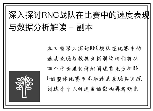 深入探讨RNG战队在比赛中的速度表现与数据分析解读 - 副本
