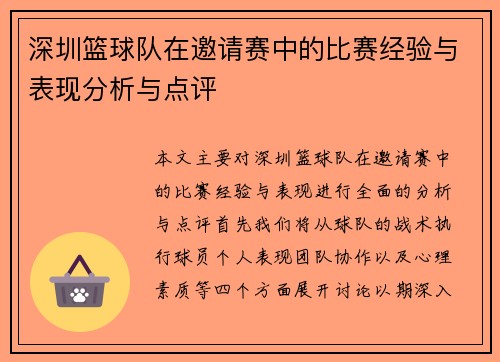 深圳篮球队在邀请赛中的比赛经验与表现分析与点评