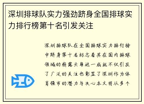 深圳排球队实力强劲跻身全国排球实力排行榜第十名引发关注
