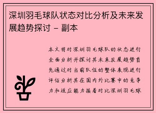 深圳羽毛球队状态对比分析及未来发展趋势探讨 - 副本