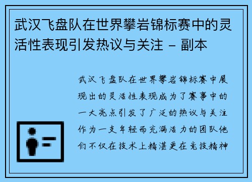 武汉飞盘队在世界攀岩锦标赛中的灵活性表现引发热议与关注 - 副本