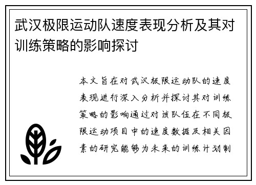 武汉极限运动队速度表现分析及其对训练策略的影响探讨