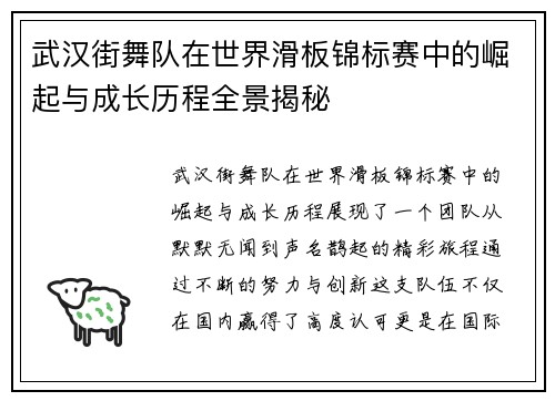 武汉街舞队在世界滑板锦标赛中的崛起与成长历程全景揭秘