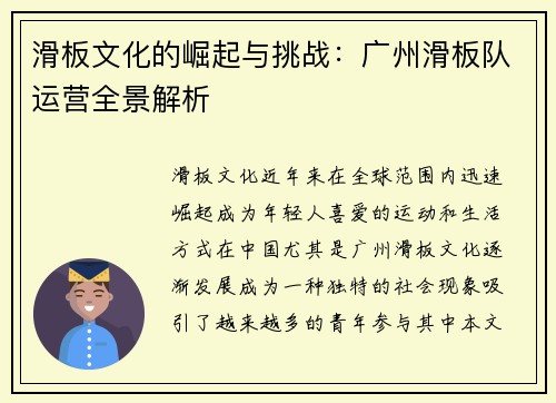 滑板文化的崛起与挑战：广州滑板队运营全景解析