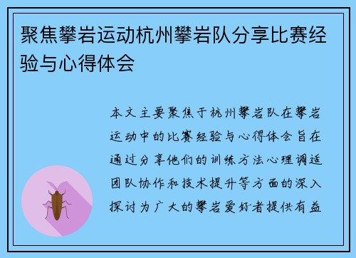 聚焦攀岩运动杭州攀岩队分享比赛经验与心得体会