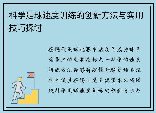 科学足球速度训练的创新方法与实用技巧探讨