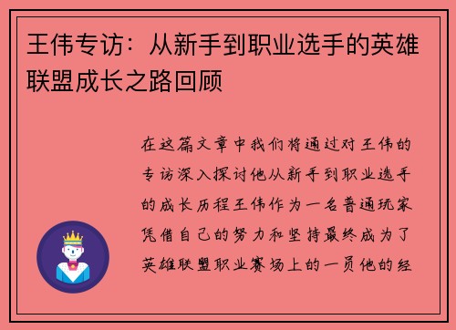 王伟专访：从新手到职业选手的英雄联盟成长之路回顾