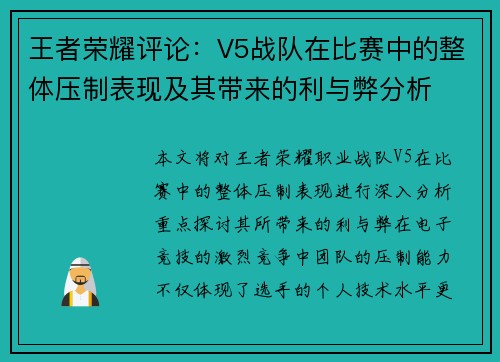 王者荣耀评论：V5战队在比赛中的整体压制表现及其带来的利与弊分析