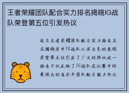 王者荣耀团队配合实力排名揭晓IG战队荣登第五位引发热议