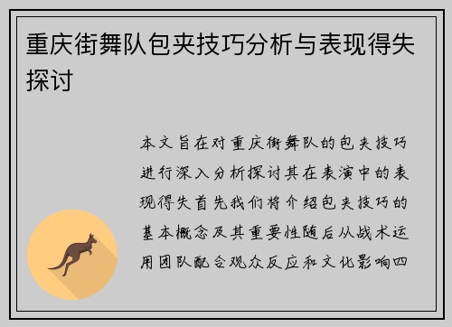 重庆街舞队包夹技巧分析与表现得失探讨