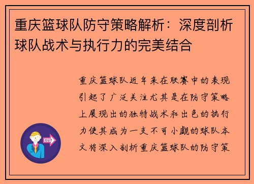 重庆篮球队防守策略解析：深度剖析球队战术与执行力的完美结合