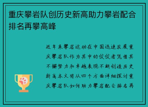 重庆攀岩队创历史新高助力攀岩配合排名再攀高峰