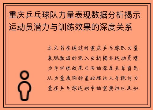 重庆乒乓球队力量表现数据分析揭示运动员潜力与训练效果的深度关系