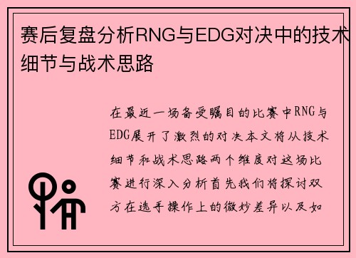 赛后复盘分析RNG与EDG对决中的技术细节与战术思路