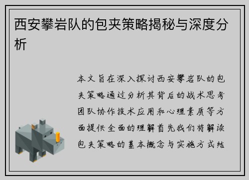 西安攀岩队的包夹策略揭秘与深度分析
