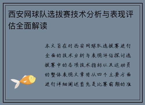 西安网球队选拔赛技术分析与表现评估全面解读