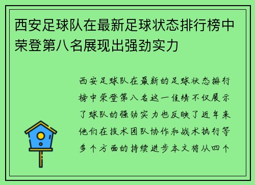 西安足球队在最新足球状态排行榜中荣登第八名展现出强劲实力