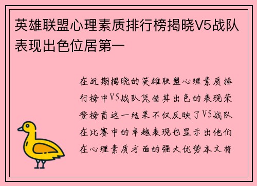 英雄联盟心理素质排行榜揭晓V5战队表现出色位居第一