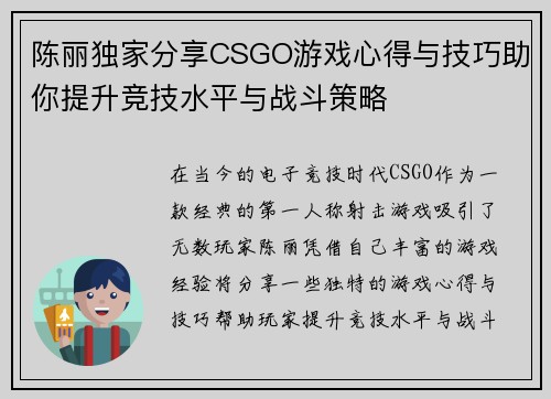 陈丽独家分享CSGO游戏心得与技巧助你提升竞技水平与战斗策略