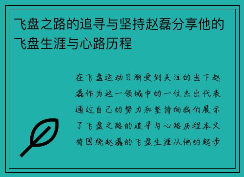 飞盘之路的追寻与坚持赵磊分享他的飞盘生涯与心路历程