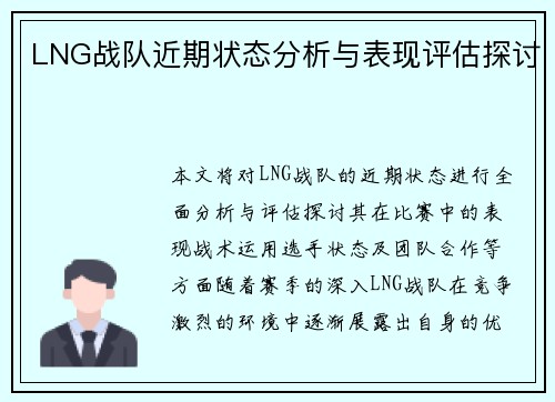 LNG战队近期状态分析与表现评估探讨