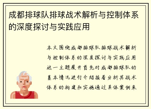 成都排球队排球战术解析与控制体系的深度探讨与实践应用