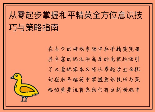 从零起步掌握和平精英全方位意识技巧与策略指南